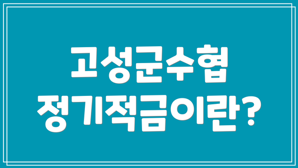 고성군수협 정기적금이란?