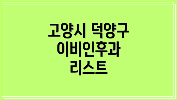 고양시 덕양구 이비인후과 리스트