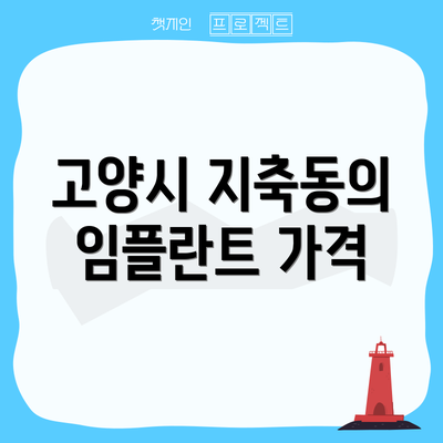 고양시 지축동의 임플란트 가격