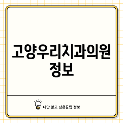 고양우리치과의원 정보