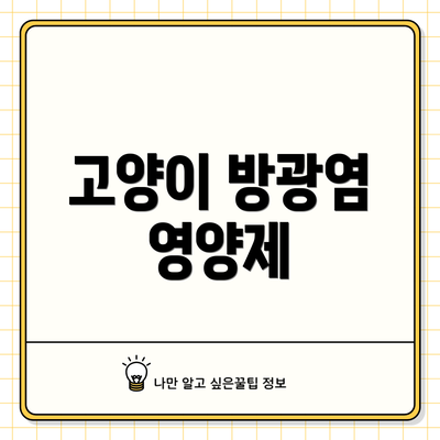 고양이 방광염 영양제
