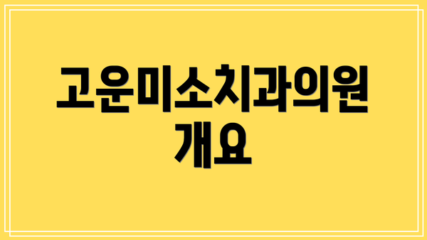 고운미소치과의원 개요