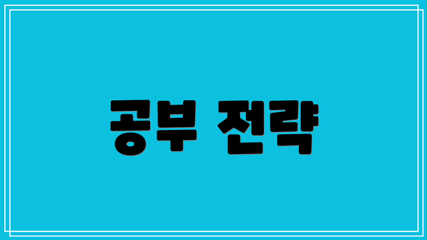 공부 전략