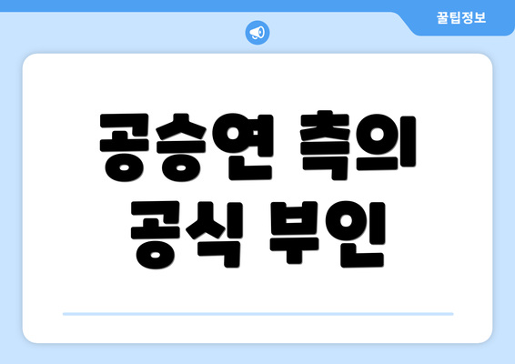 공승연 측의 공식 부인