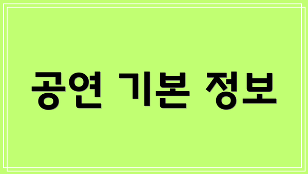 공연 기본 정보