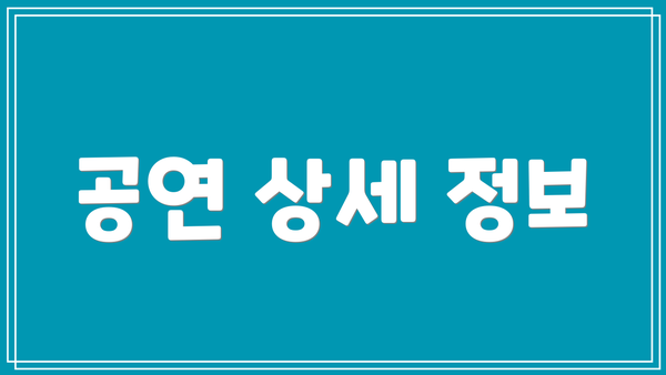 공연 상세 정보