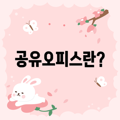 공유오피스란?