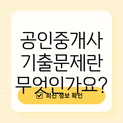 공인중개사 기출문제란 무엇인가요?