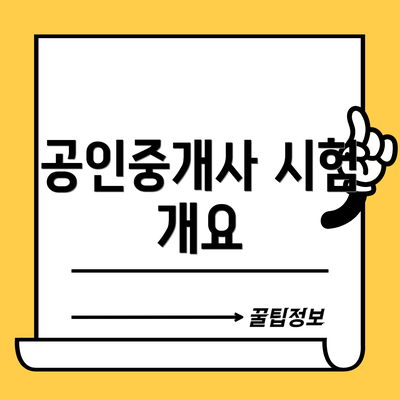 공인중개사 시험 개요