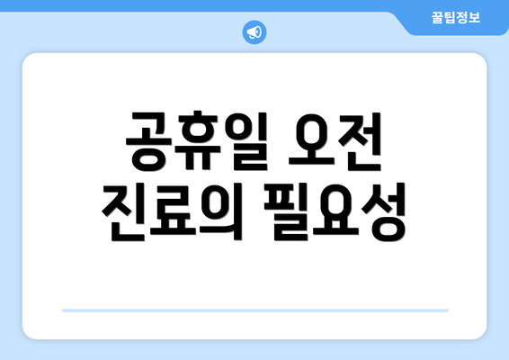 공휴일 오전 진료의 필요성