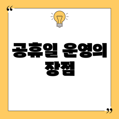 공휴일 운영의 장점