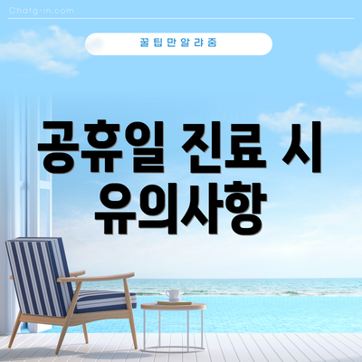 공휴일 진료 시 유의사항