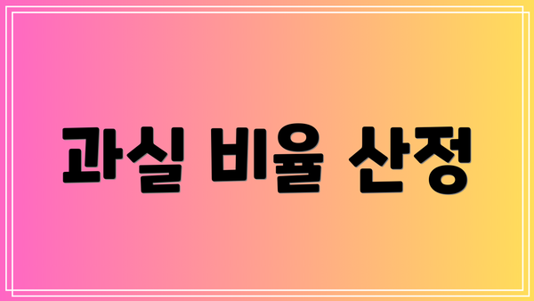 과실 비율 산정
