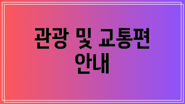 관광 및 교통편 안내