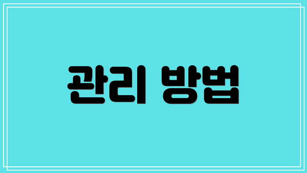 관리 방법