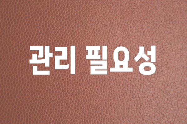 관리 필요성