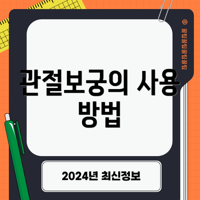 관절보궁의 사용 방법