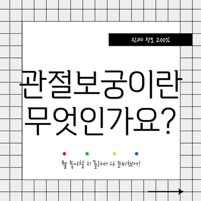 관절보궁이란 무엇인가요?