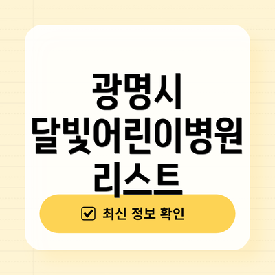광명시 달빛어린이병원 리스트