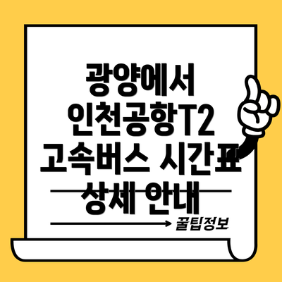 광양에서 인천공항T2 고속버스 시간표 상세 안내