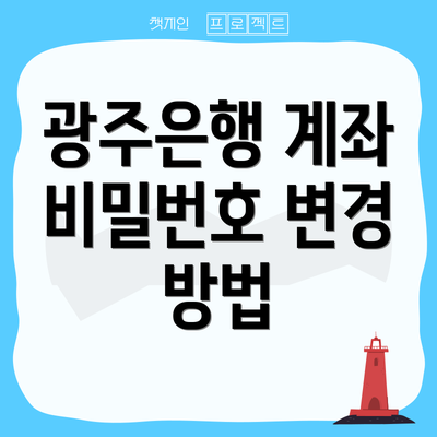 광주은행 계좌 비밀번호 변경 방법