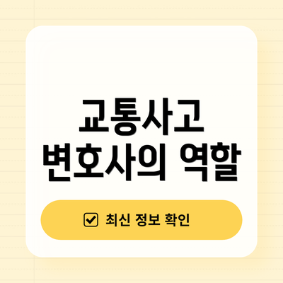 교통사고 변호사의 역할