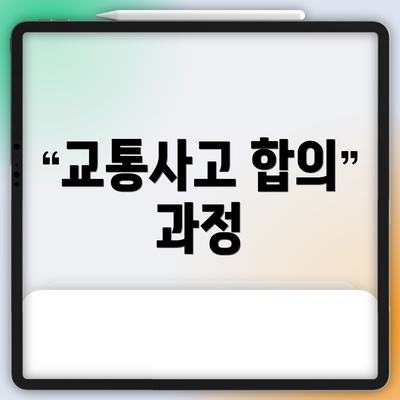 교통사고 합의 과정