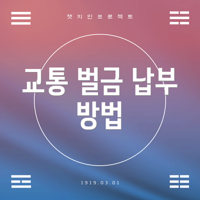 교통 벌금 납부 방법