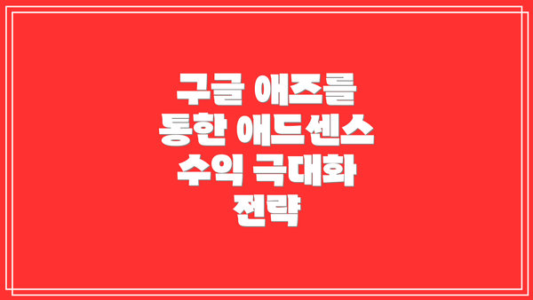 구글 애즈를 통한 애드센스 수익 극대화 전략