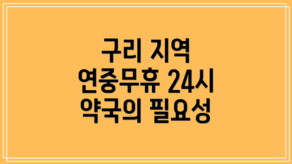 구리 지역 연중무휴 24시 약국의 필요성