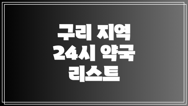 구리 지역 24시 약국 리스트