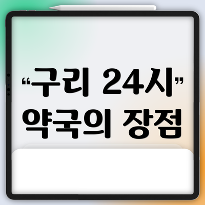 구리 24시 약국의 장점