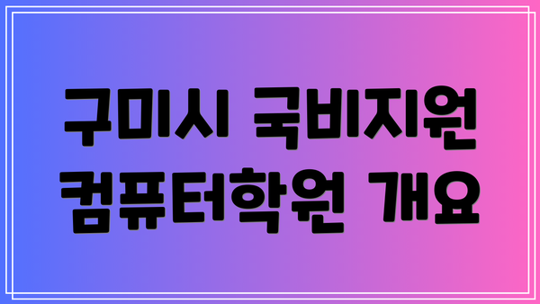 구미시 국비지원 컴퓨터학원 개요