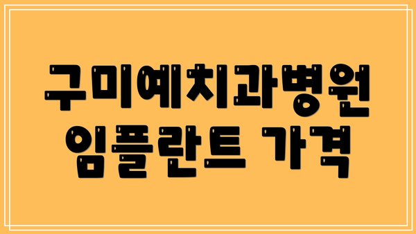 구미예치과병원 임플란트 가격