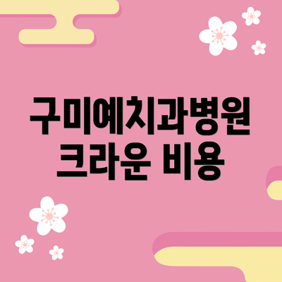 구미예치과병원 크라운 비용