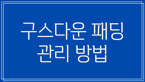 구스다운 패딩 관리 방법
