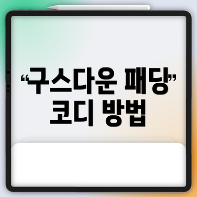 구스다운 패딩 코디 방법