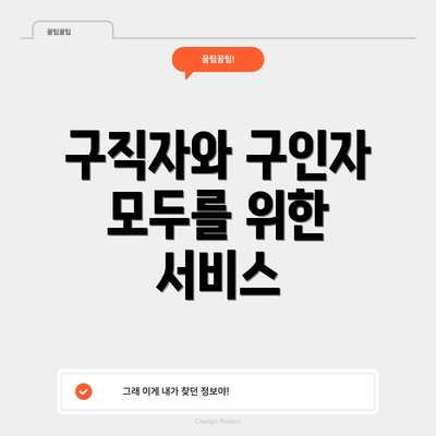 구직자와 구인자 모두를 위한 서비스