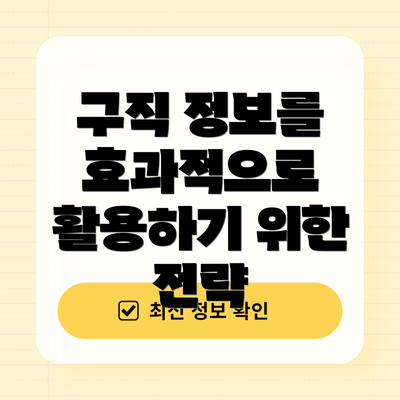 구직 정보를 효과적으로 활용하기 위한 전략