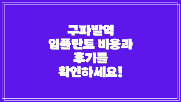 구파발역 임플란트 비용과 후기를 확인하세요!