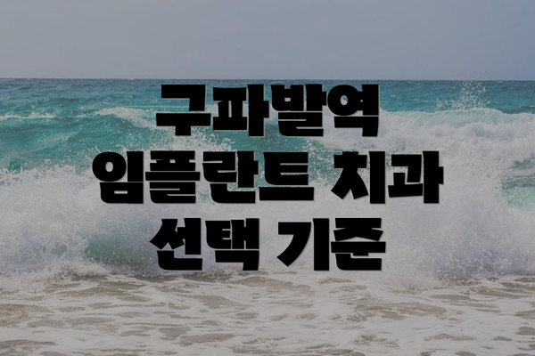 구파발역 임플란트 치과 선택 기준