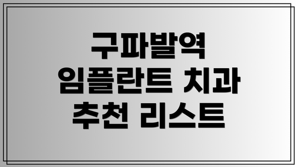 구파발역 임플란트 치과 추천 리스트