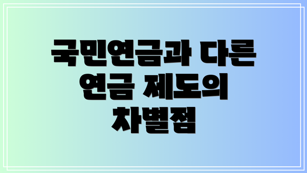 국민연금과 다른 연금 제도의 차별점