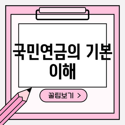 국민연금의 기본 이해