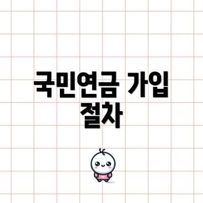 국민연금 가입 절차