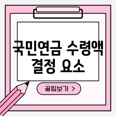 국민연금 수령액 결정 요소