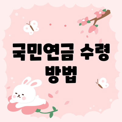 국민연금 수령 방법