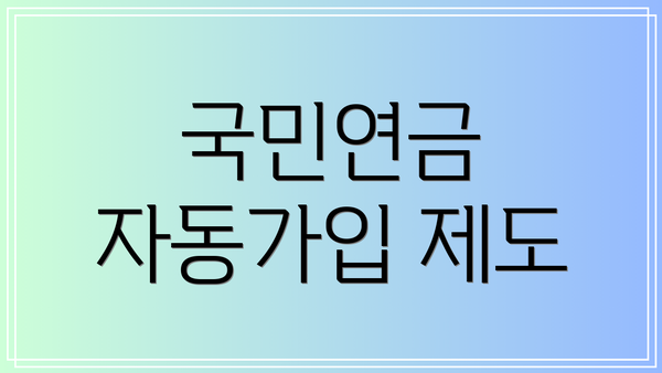 국민연금 자동가입 제도
