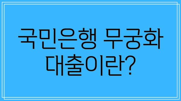 국민은행 무궁화 대출이란?