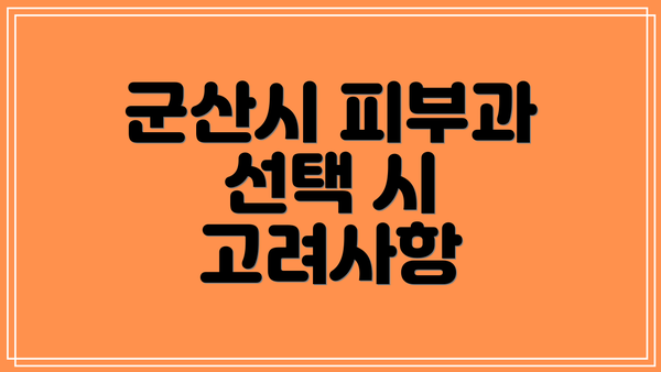 군산시 피부과 선택 시 고려사항
